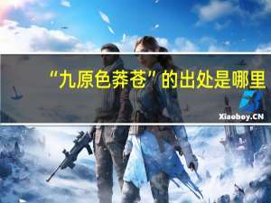 “九原色莽苍”的出处是哪里