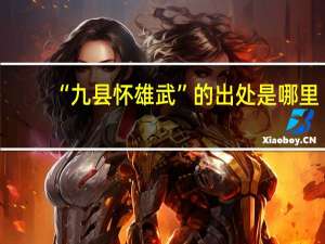 “九县怀雄武”的出处是哪里