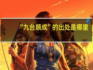 “九台顺成”的出处是哪里