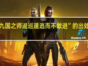“九国之师逡巡遁逃而不敢进”的出处是哪里