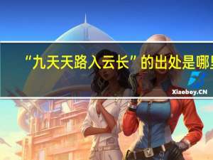 “九天天路入云长”的出处是哪里