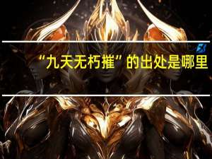 “九天无朽摧”的出处是哪里