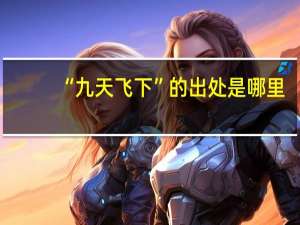 “九天飞下”的出处是哪里