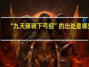 “九天驿骑下弓招”的出处是哪里