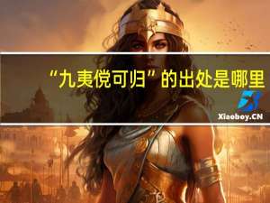 “九夷傥可归”的出处是哪里