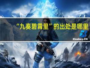 “九奏碧霄里”的出处是哪里