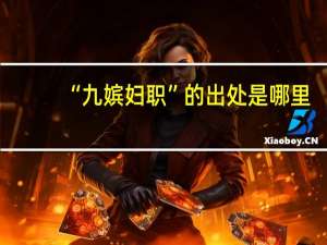 “九嫔妇职”的出处是哪里