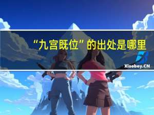 “九宫既位”的出处是哪里