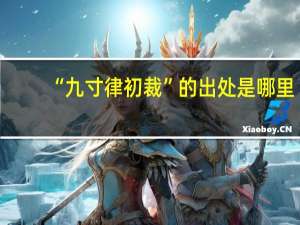 “九寸律初裁”的出处是哪里