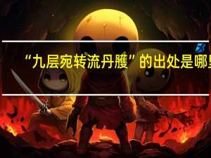 “九层宛转流丹雘”的出处是哪里