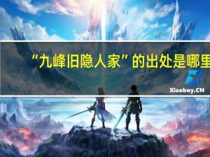 “九峰旧隐人家”的出处是哪里