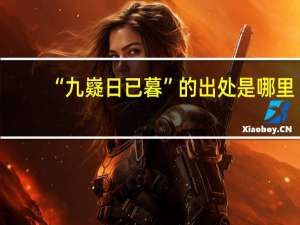 “九嶷日已暮”的出处是哪里