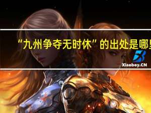 “九州争夺无时休”的出处是哪里