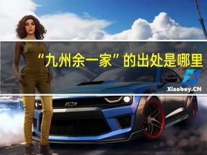 “九州余一家”的出处是哪里