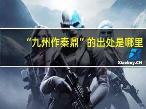 “九州作秦鼎”的出处是哪里