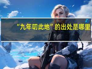 “九年叨此地”的出处是哪里