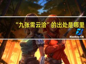 “九张需云洽”的出处是哪里