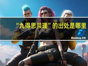 “九得思共理”的出处是哪里