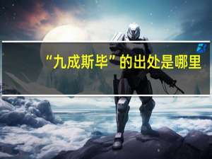 “九成斯毕”的出处是哪里