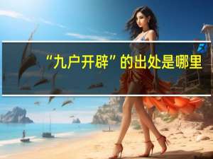 “九户开辟”的出处是哪里