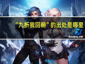 “九折我回輈”的出处是哪里