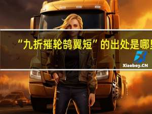 “九折摧轮鹄翼短”的出处是哪里