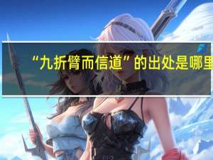 “九折臂而信道”的出处是哪里