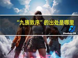 “九族敦序”的出处是哪里