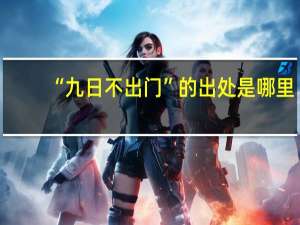 “九日不出门”的出处是哪里