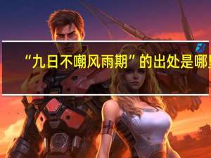 “九日不嘲风雨期”的出处是哪里