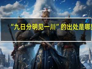 “九日分明见一川”的出处是哪里