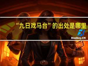 “九日戏马台”的出处是哪里