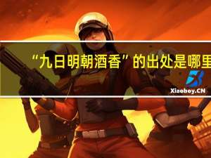 “九日明朝酒香”的出处是哪里