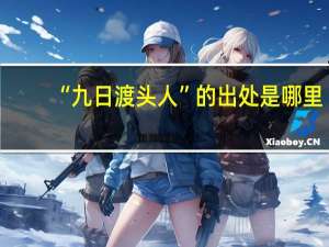 “九日渡头人”的出处是哪里