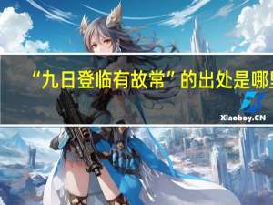 “九日登临有故常”的出处是哪里