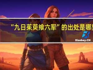 “九日茱萸飨六军”的出处是哪里