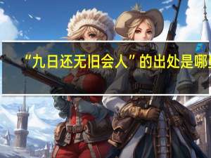 “九日还无旧会人”的出处是哪里