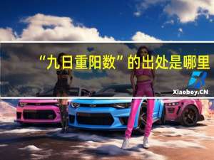 “九日重阳数”的出处是哪里