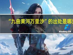 “九曲黄河万里沙”的出处是哪里