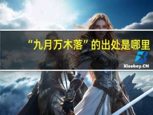 “九月万木落”的出处是哪里