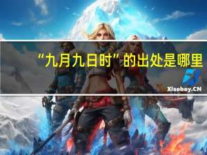 “九月九日时”的出处是哪里