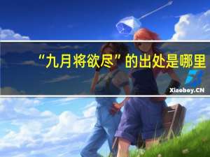 “九月将欲尽”的出处是哪里