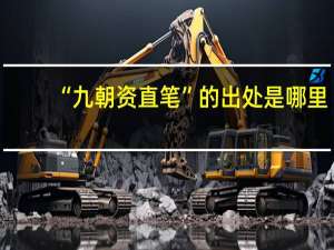 “九朝资直笔”的出处是哪里