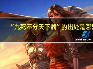 “九死不分天下鼎”的出处是哪里