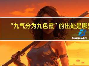 “九气分为九色霞”的出处是哪里