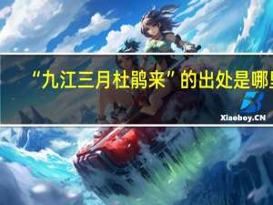 “九江三月杜鹃来”的出处是哪里