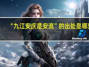 “九江安庆是安流”的出处是哪里
