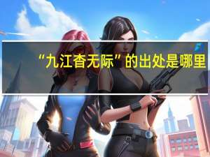 “九江杳无际”的出处是哪里