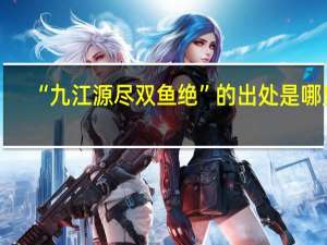 “九江源尽双鱼绝”的出处是哪里