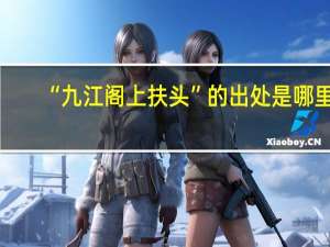 “九江阁上扶头”的出处是哪里